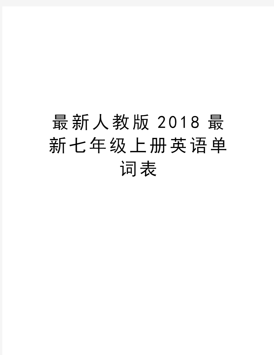 最新人教版2018最新七年级上册英语单词表教程文件