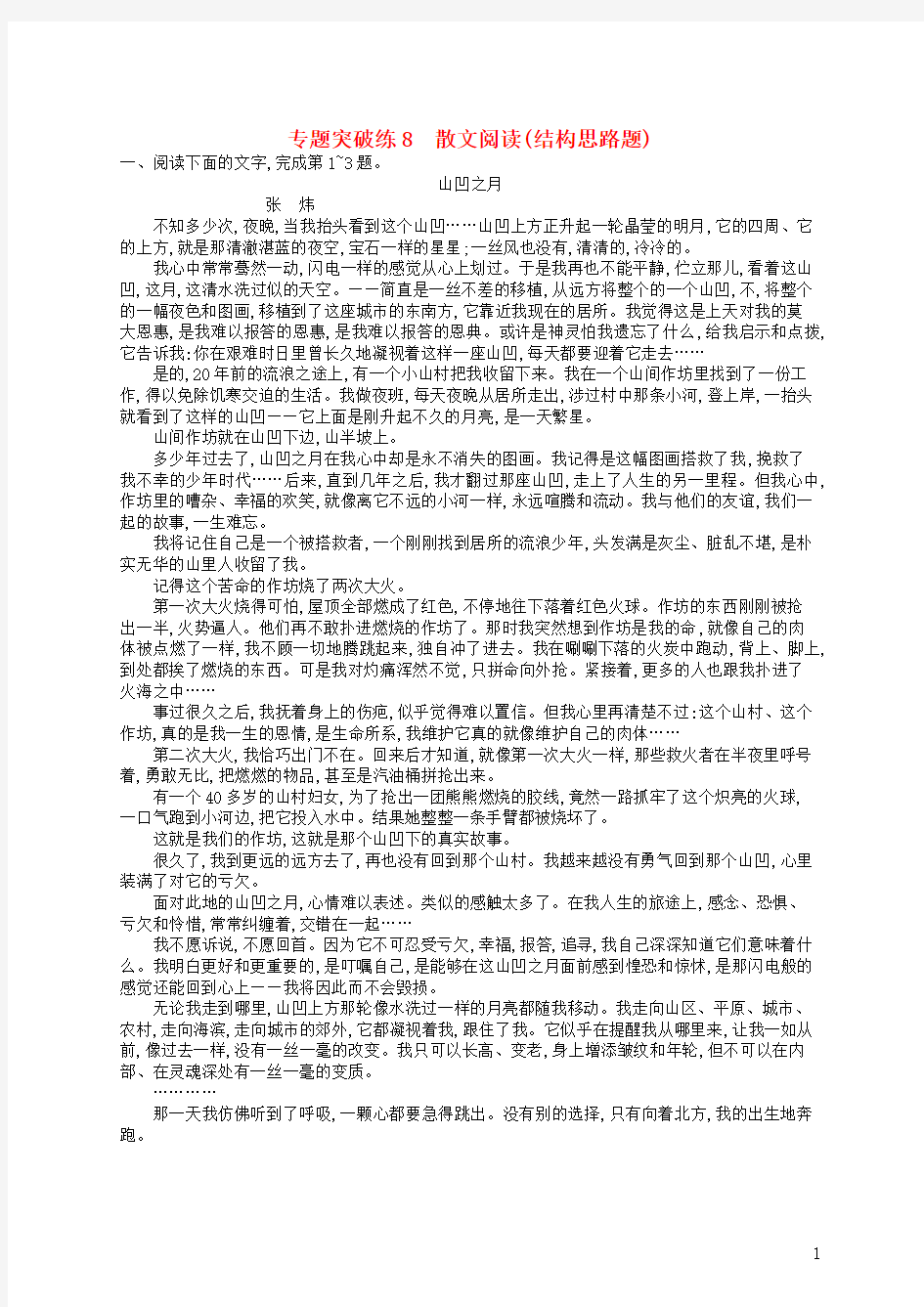 人教版2020版高考语文二轮复习 专题3 散文阅读 专题突破练8 散文阅读(结构思路题)