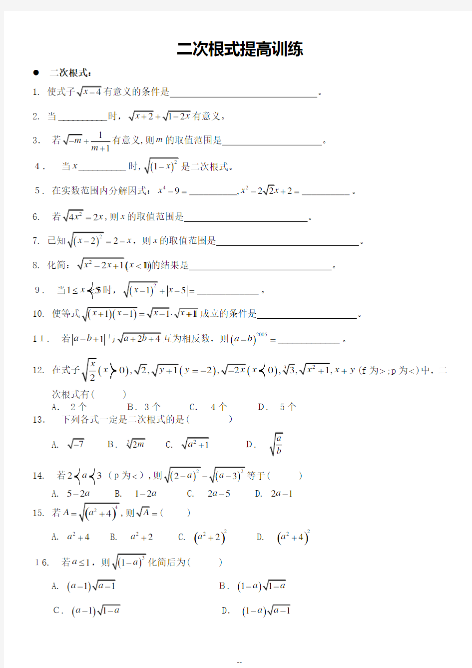 二次根式提高练习题