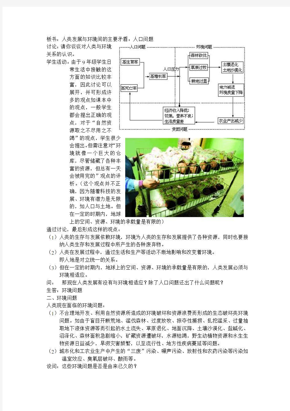 《6-4.1人类发展与环境问题教案》