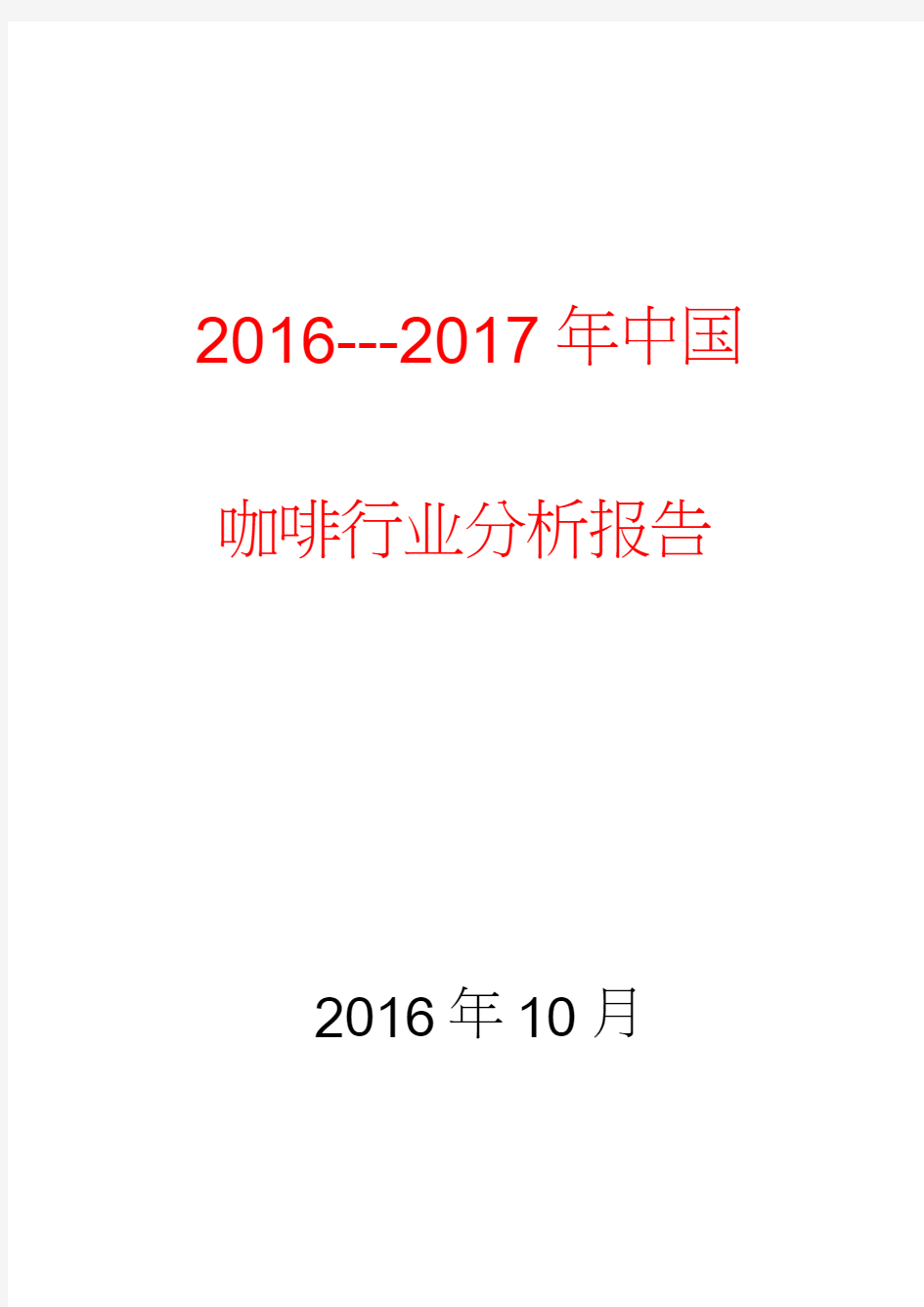 2016---2017年中国咖啡行业分析报告