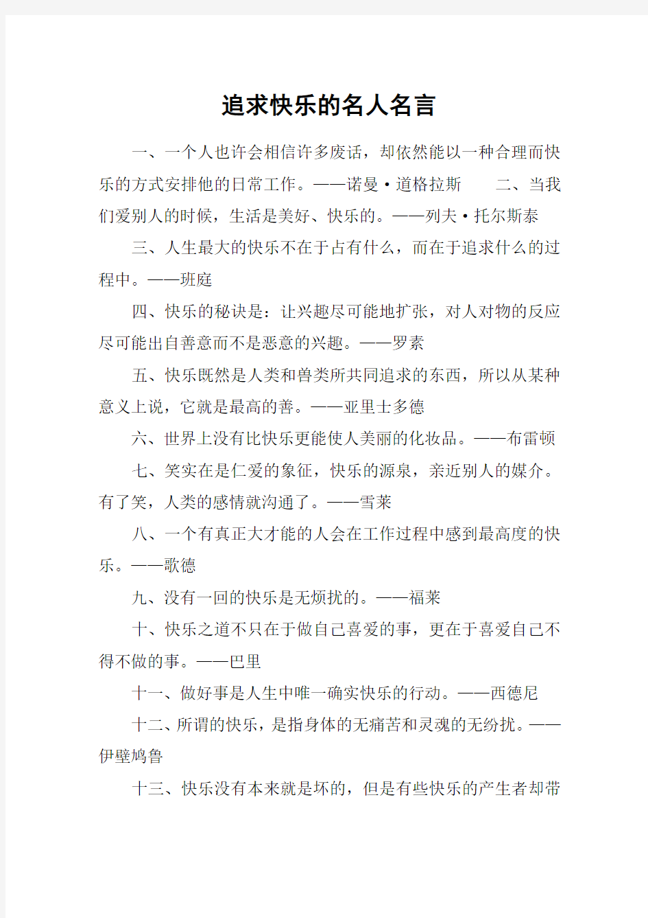 追求快乐的名人名言