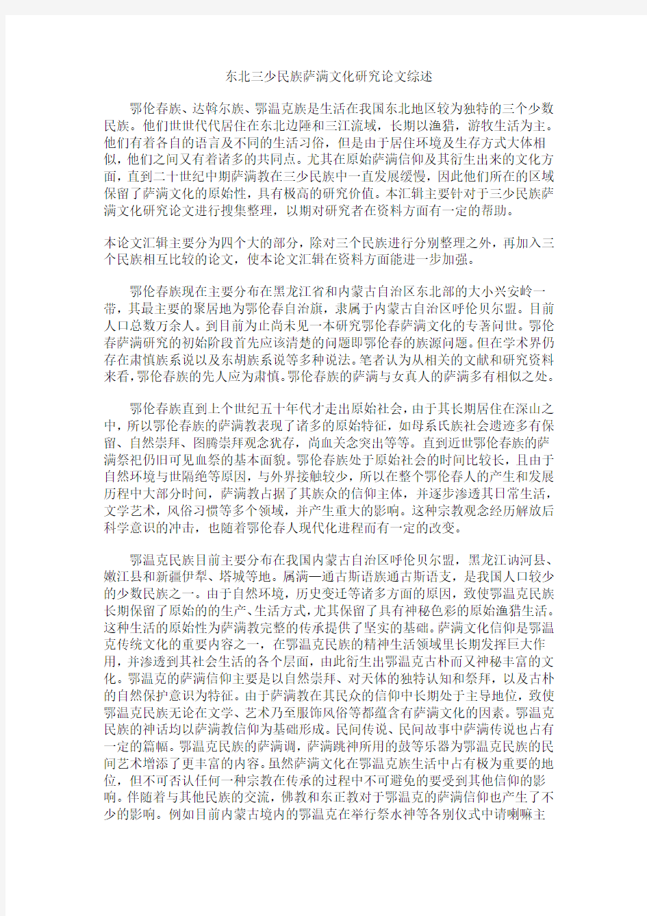 东北三少民族萨满文化研究论文综述