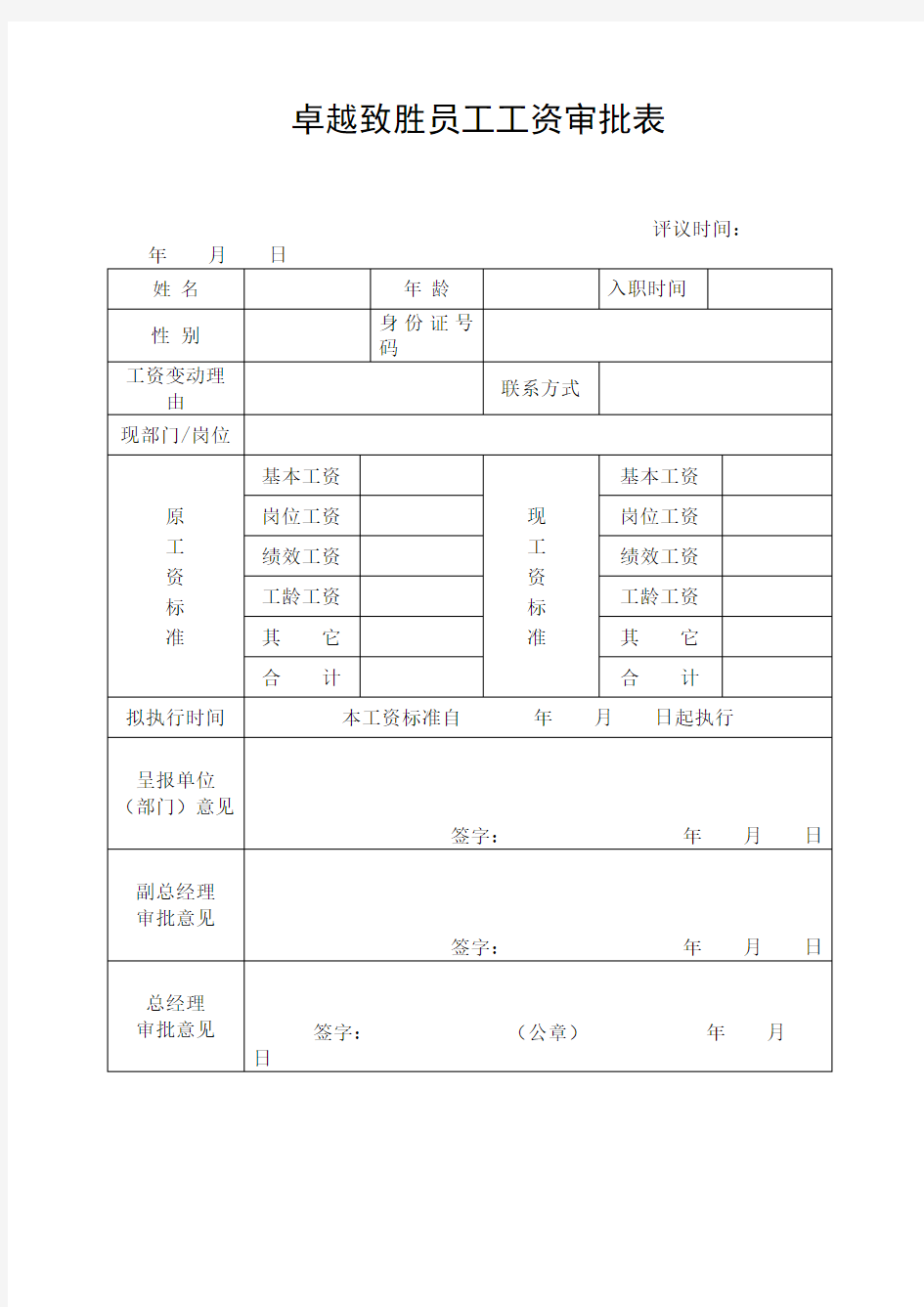 公司员工工资审批表