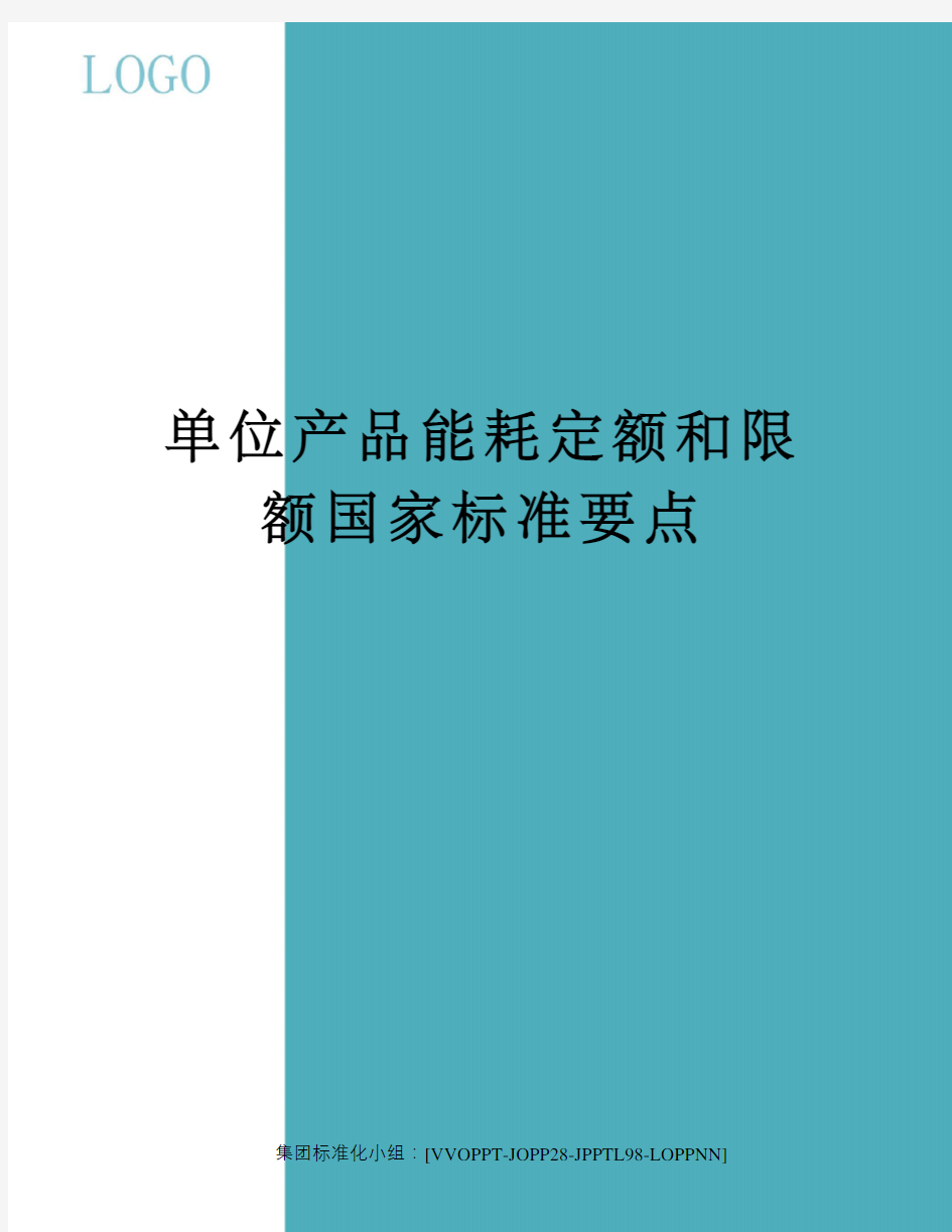 单位产品能耗定额和限额国家标准要点