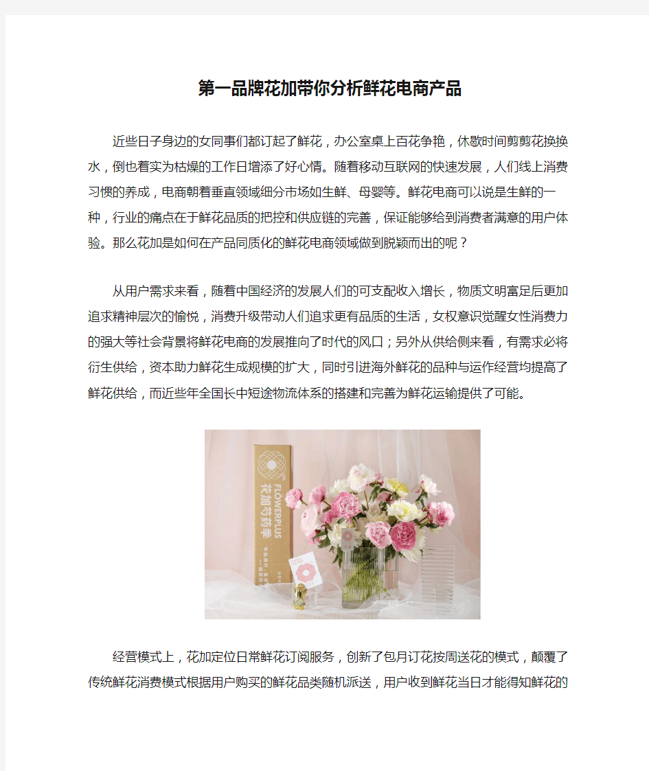 第一品牌花加带你分析鲜花电商产品