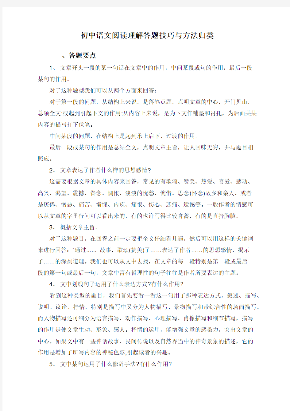 初中语文阅读理解答题技巧与方法归类-初中语文阅读理解解题技巧