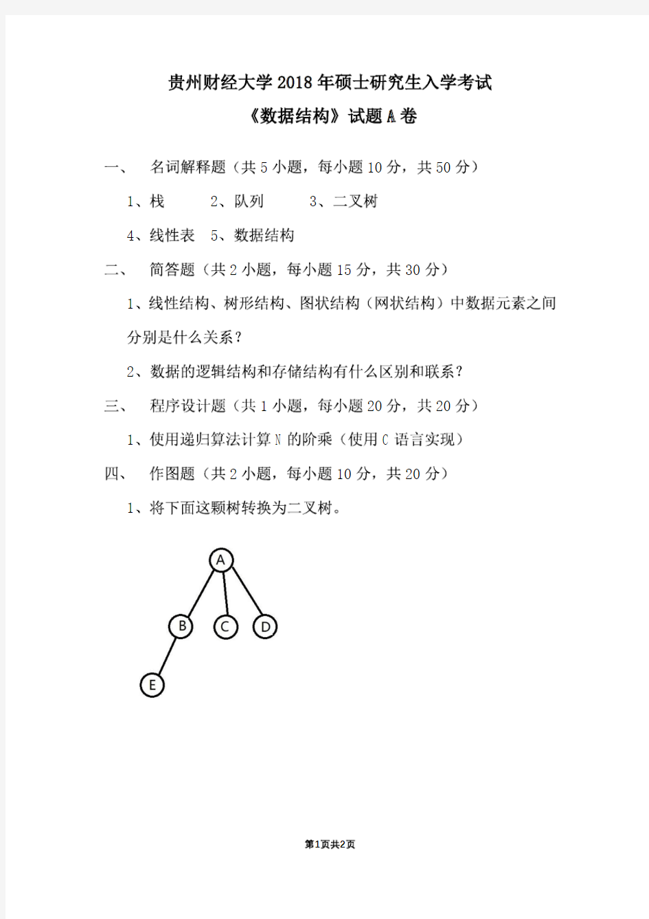 贵州财经大学2018年《808数据结构(A卷)》考研专业课真题试卷