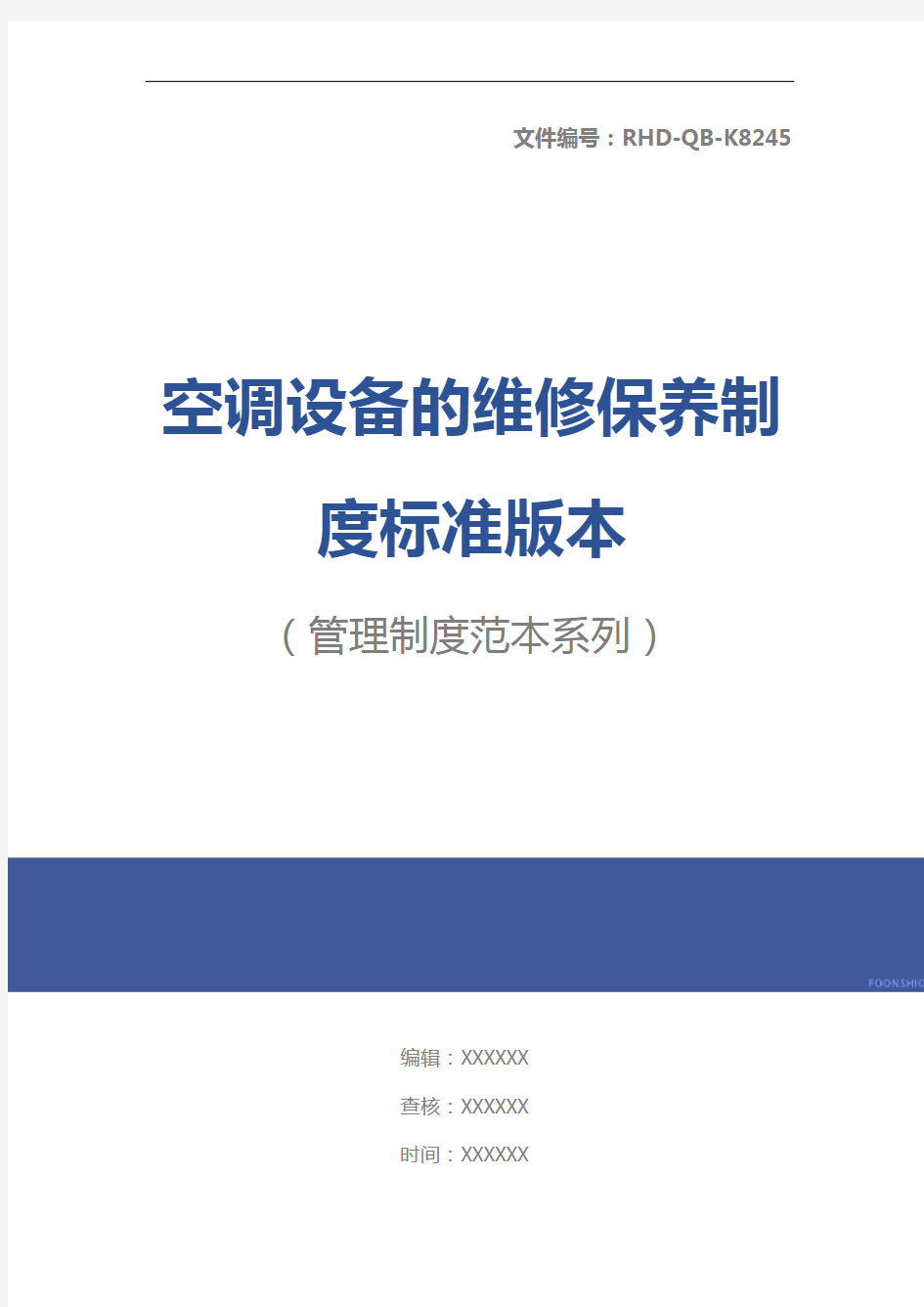 空调设备的维修保养制度标准版本