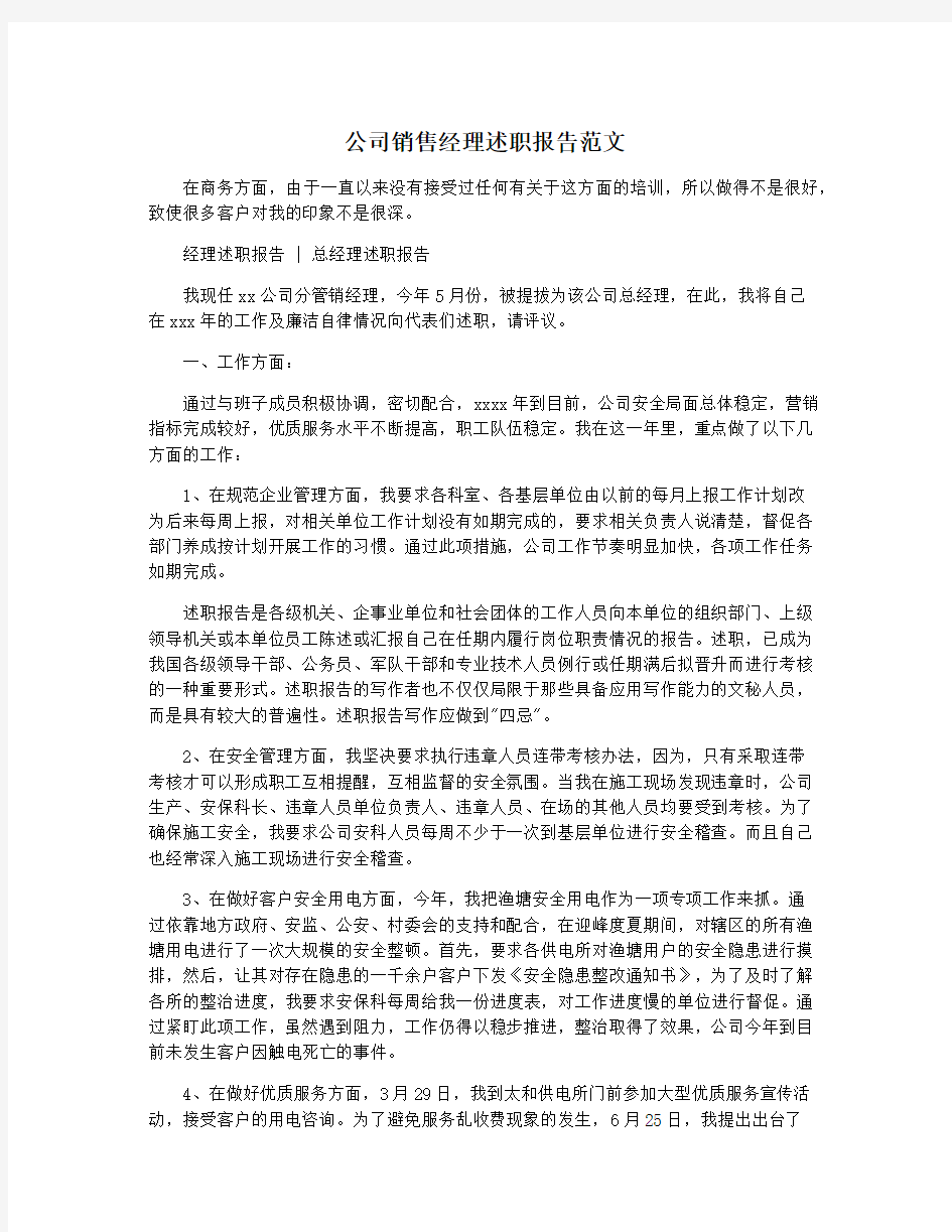 公司销售经理述职报告范文