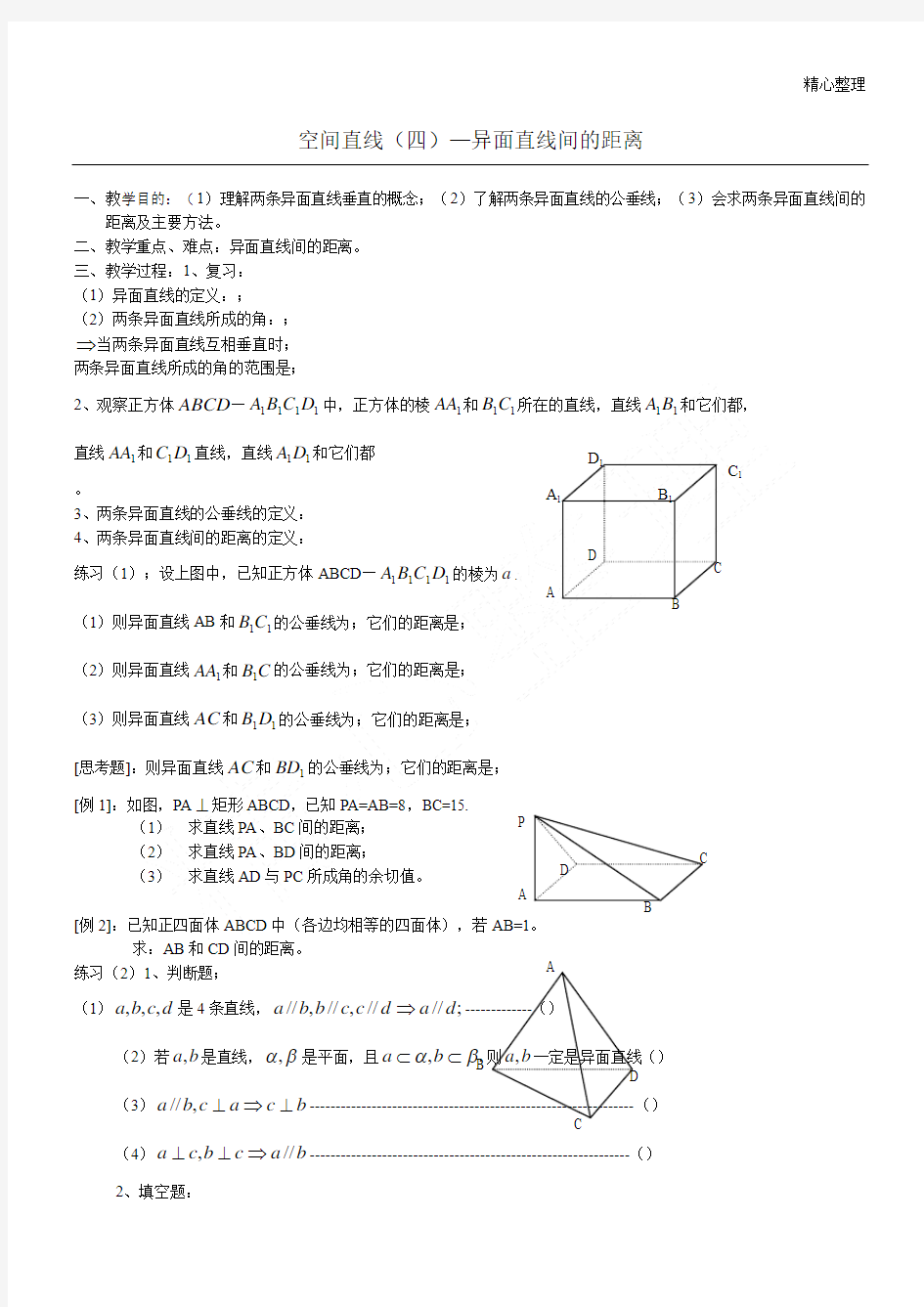 空间直线(四)—异面直线间的距离