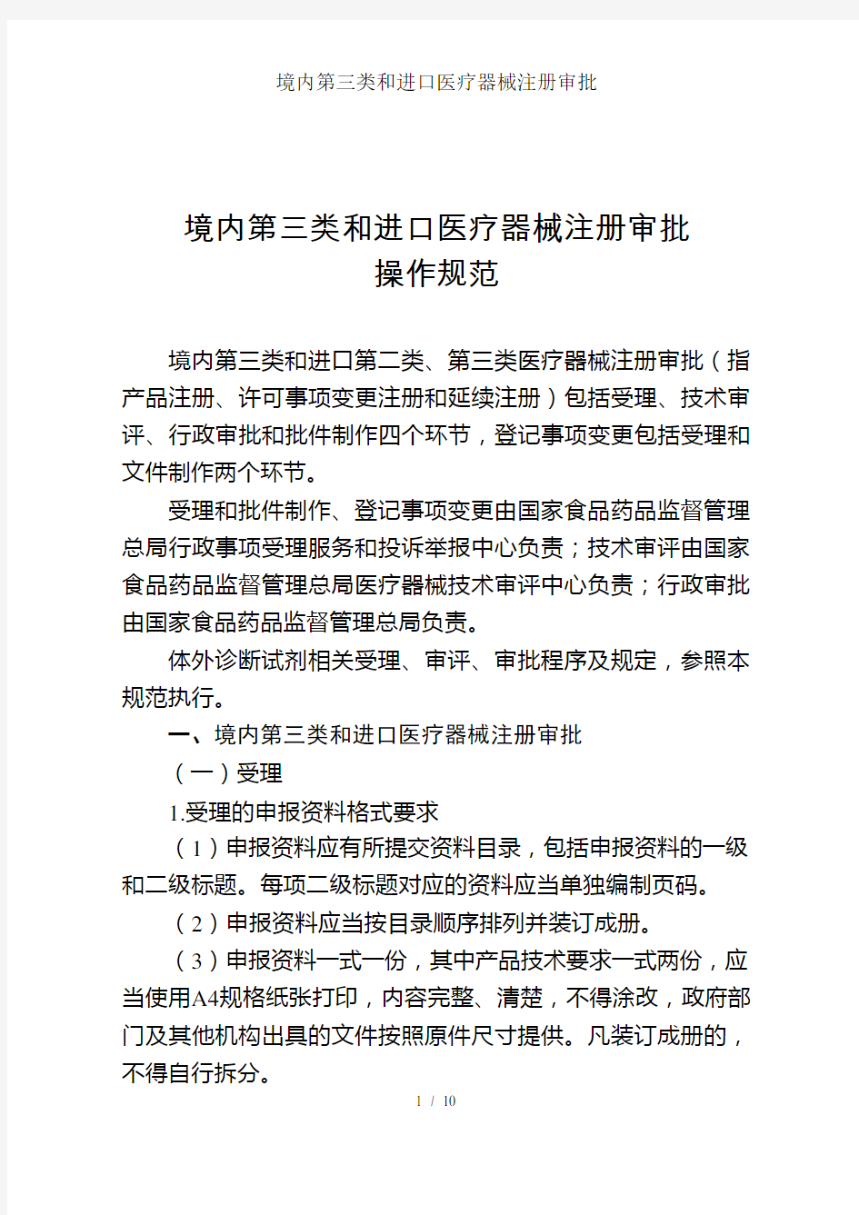 境内第三类和进口医疗器械注册审批