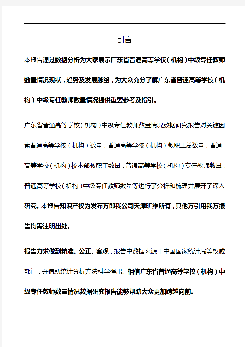 广东省普通高等学校(机构)中级专任教师数量情况3年数据研究报告2019版