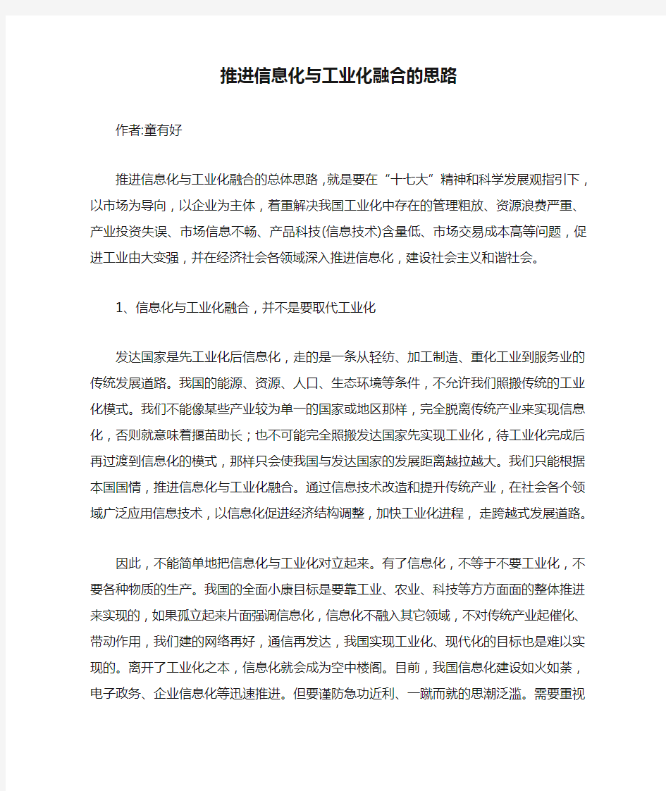 推进信息化与工业化融合的思路