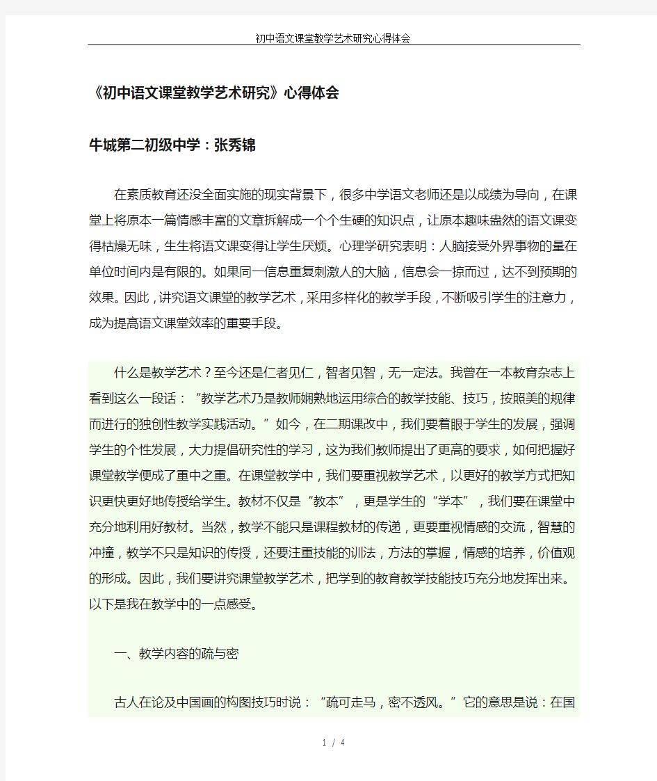 初中语文课堂教学艺术研究心得体会