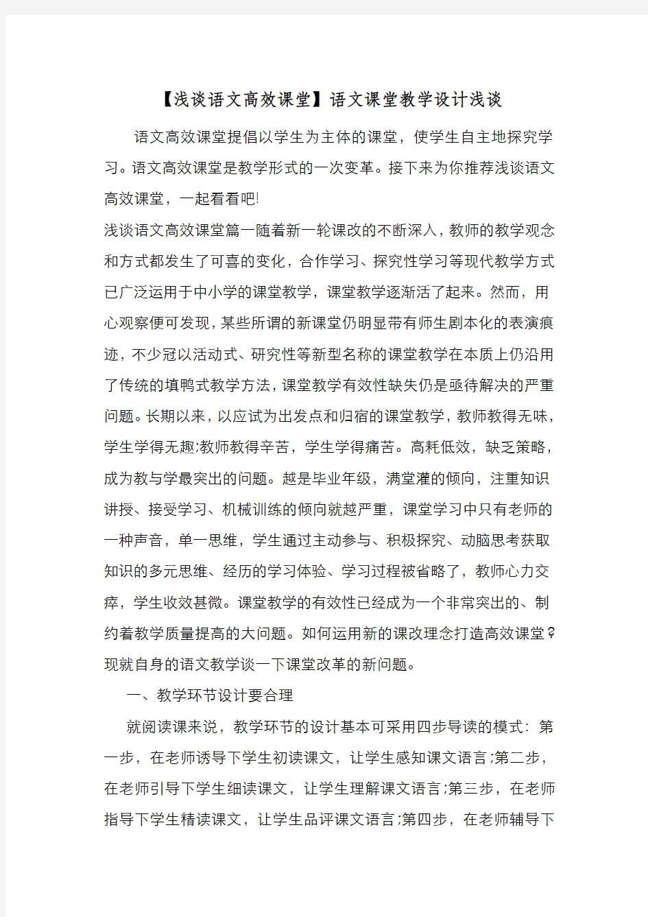 新编整理【浅谈语文高效课堂】语文课堂教学设计浅谈