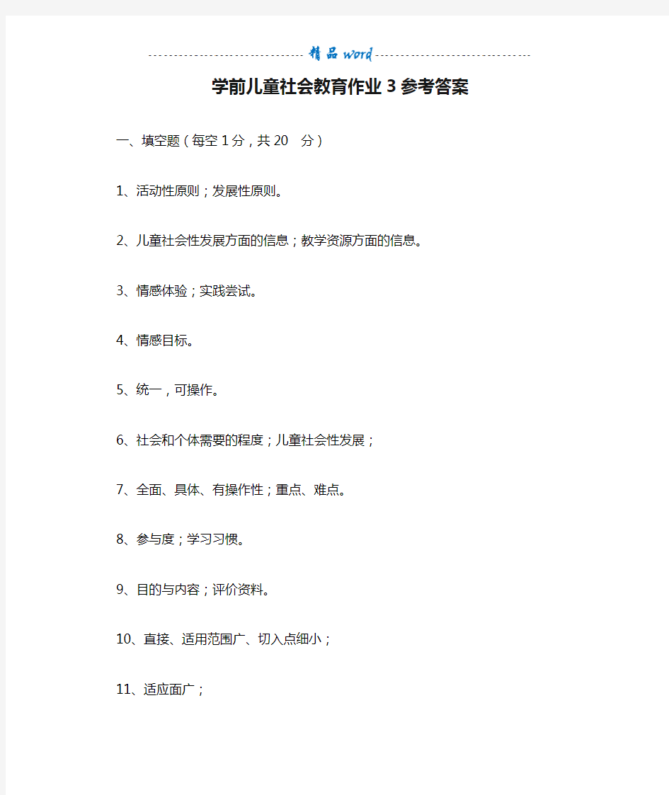 学前儿童社会教育作业3参考答案