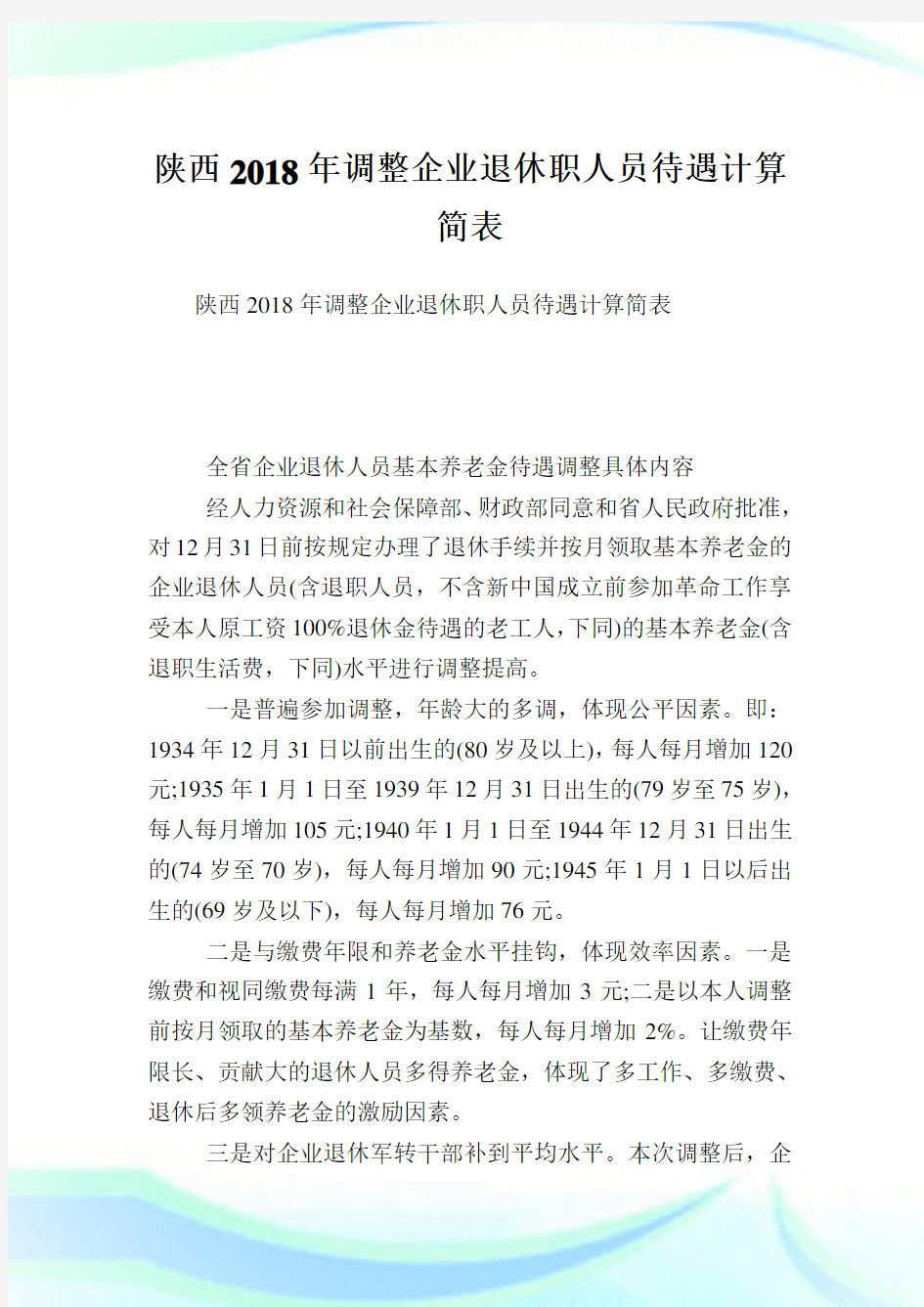 陕西调整企业退休职人员待遇计算简表.doc