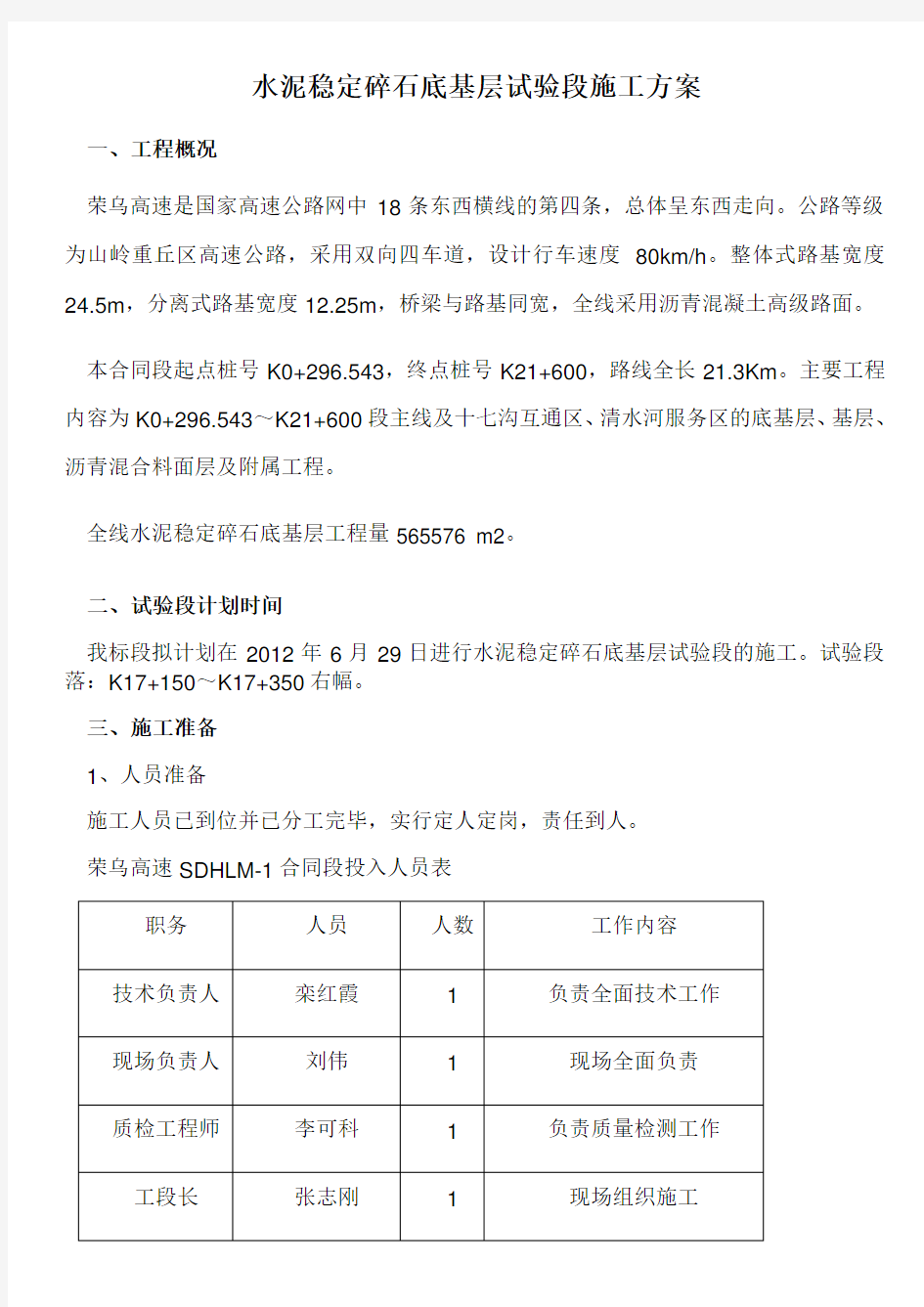 水稳底基层首件施工方案