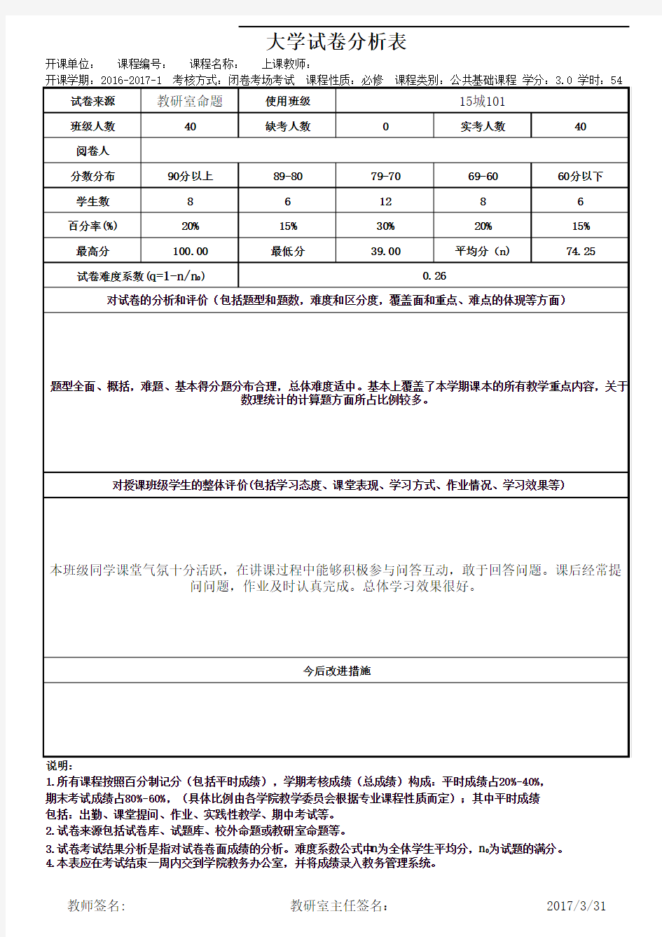 课程成绩分析表模板