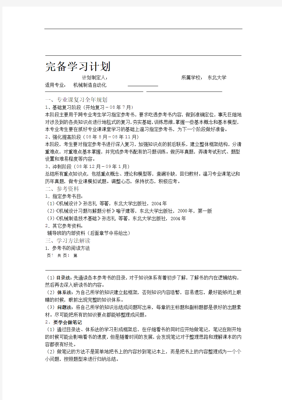 东北大学-复试-机械-完备学习计划——机械制造技术基础