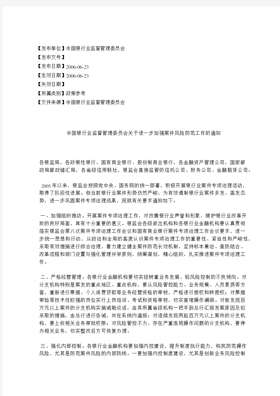 中国银行业监督管理委员会关于进一步加强案件风险防范工作的通知