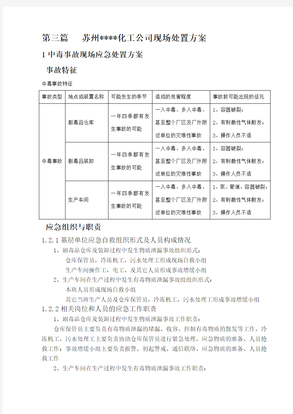 化工公司现场处置方案