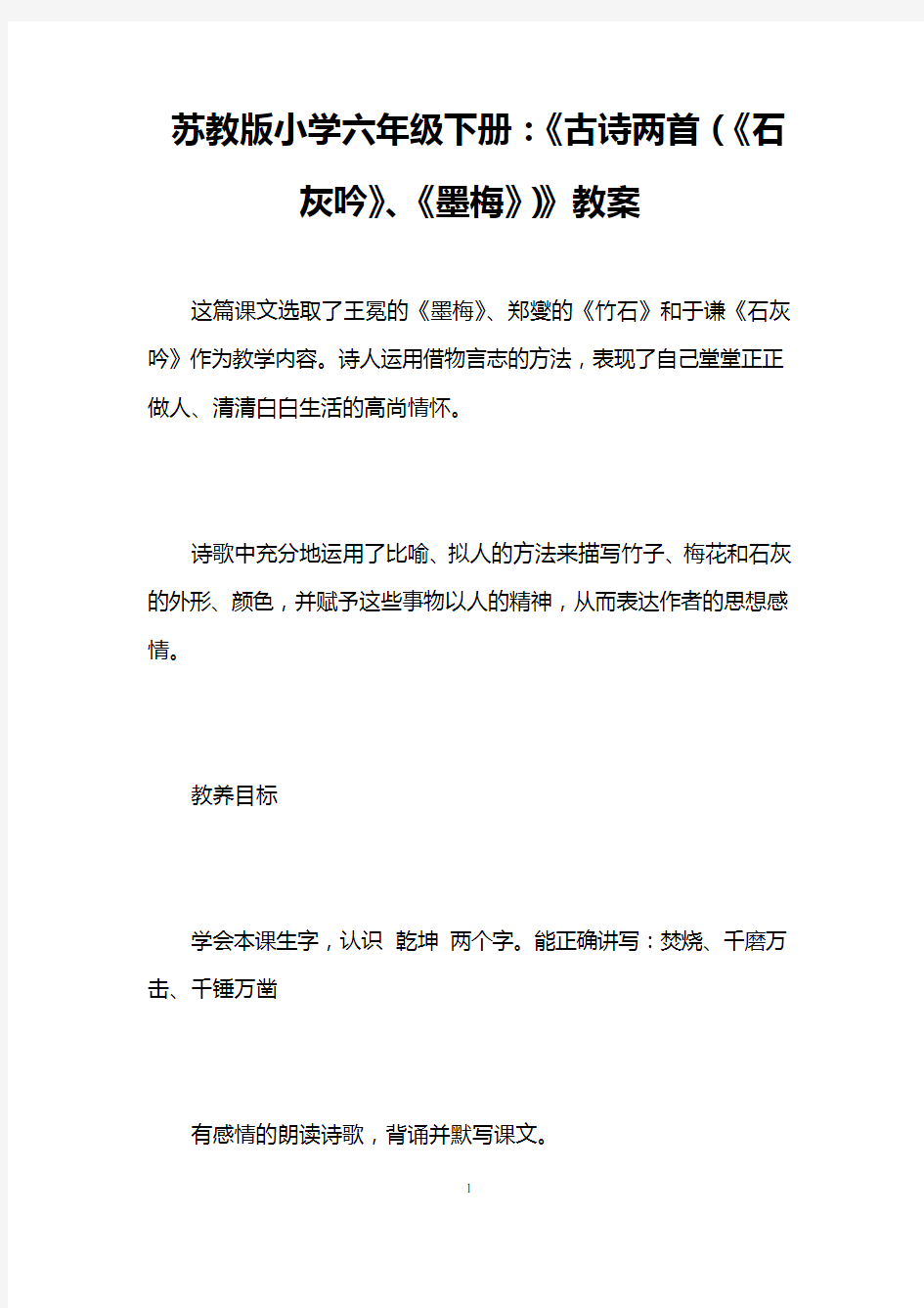 苏教版小学六年级下册：《古诗两首(《石灰吟》、《墨梅》)》教案 