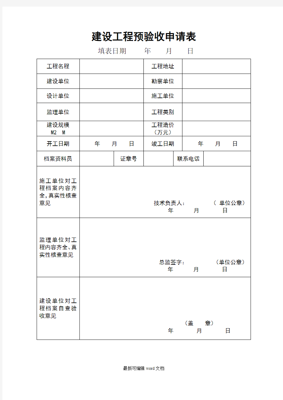 建设工程预验收申请表