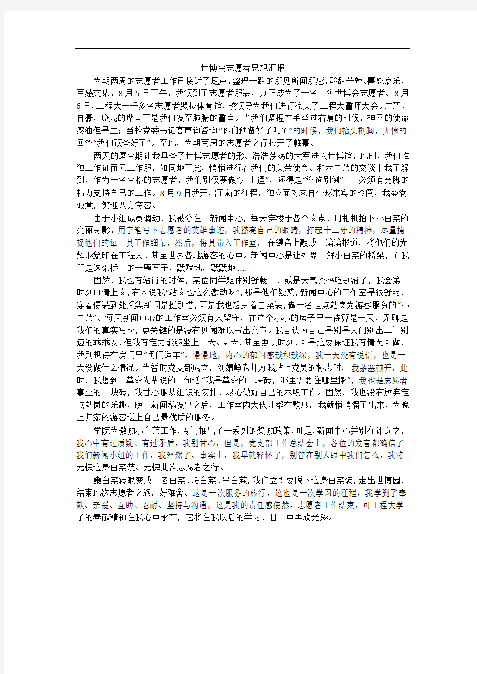 世博会志愿者思想汇报