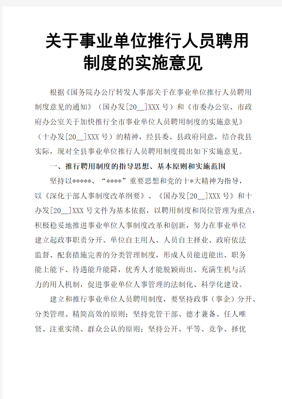 关于事业单位推行人员聘用制度的实施意见