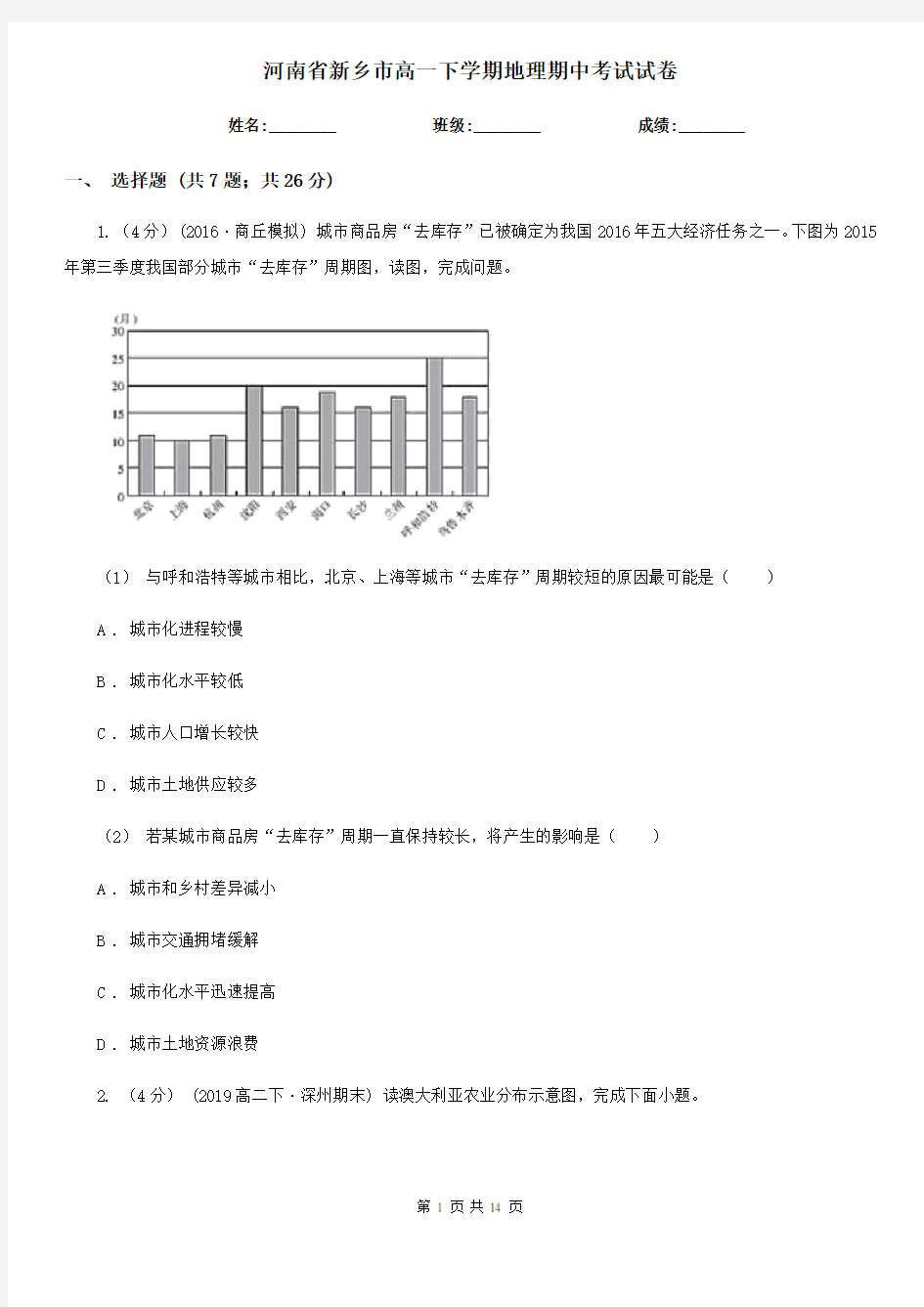 河南省新乡市高一下学期地理期中考试试卷