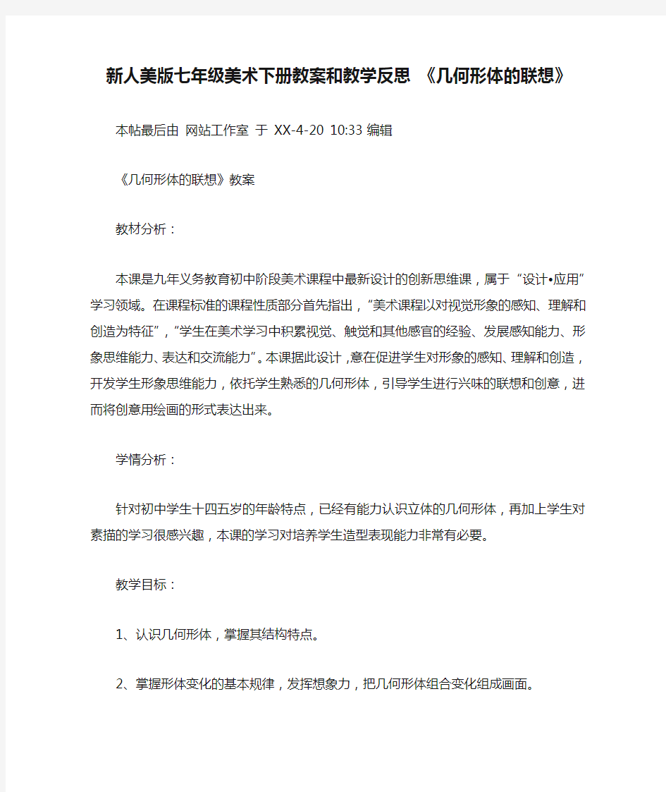 新人美版七年级美术下册教案和教学反思 《几何形体的联想》