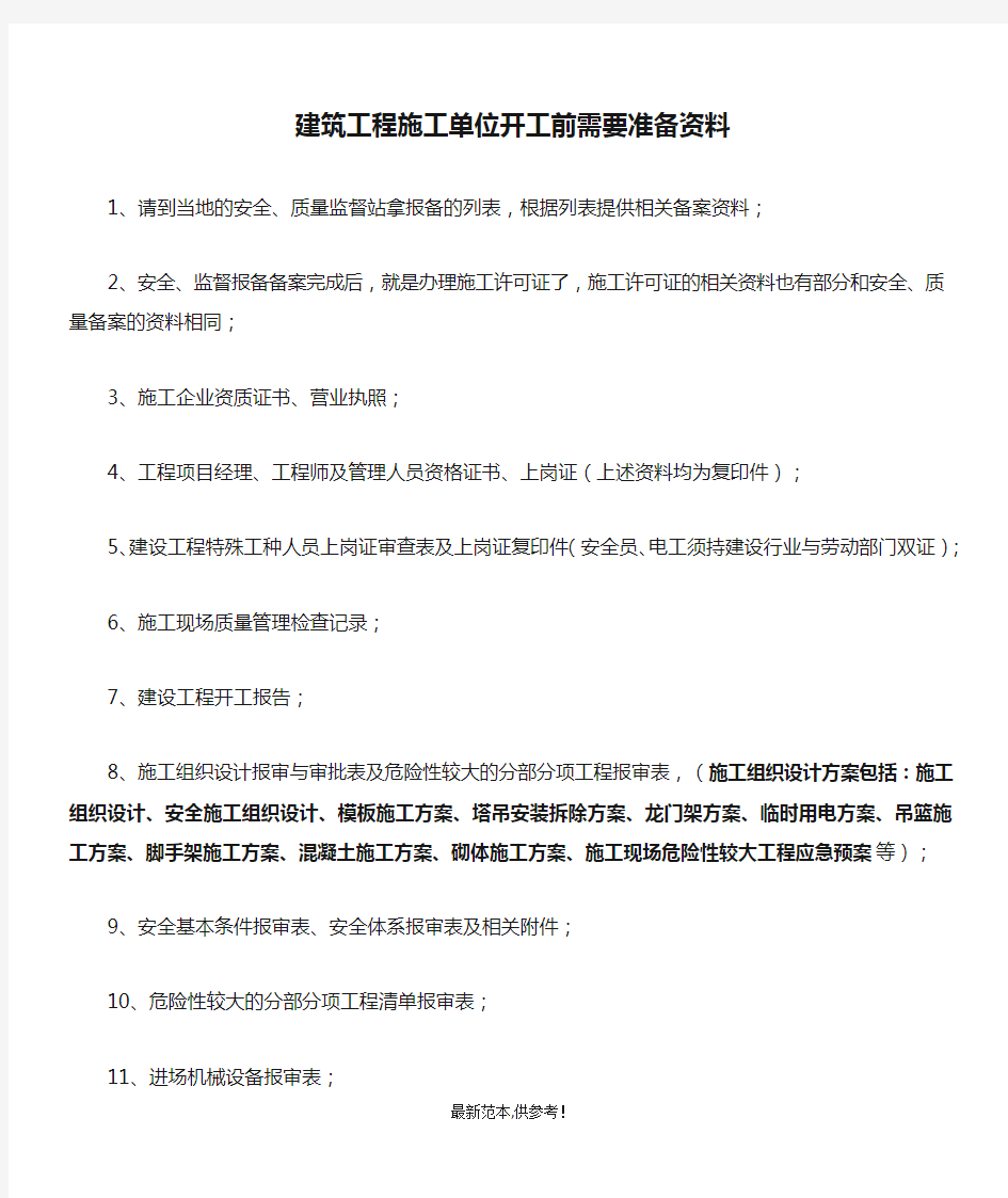 建筑工程施工单位开工前需要准备资料