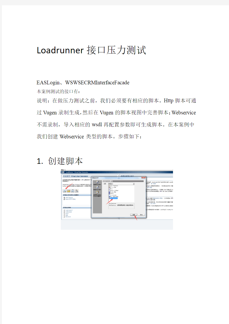 Loadrunner接口压力测试步骤