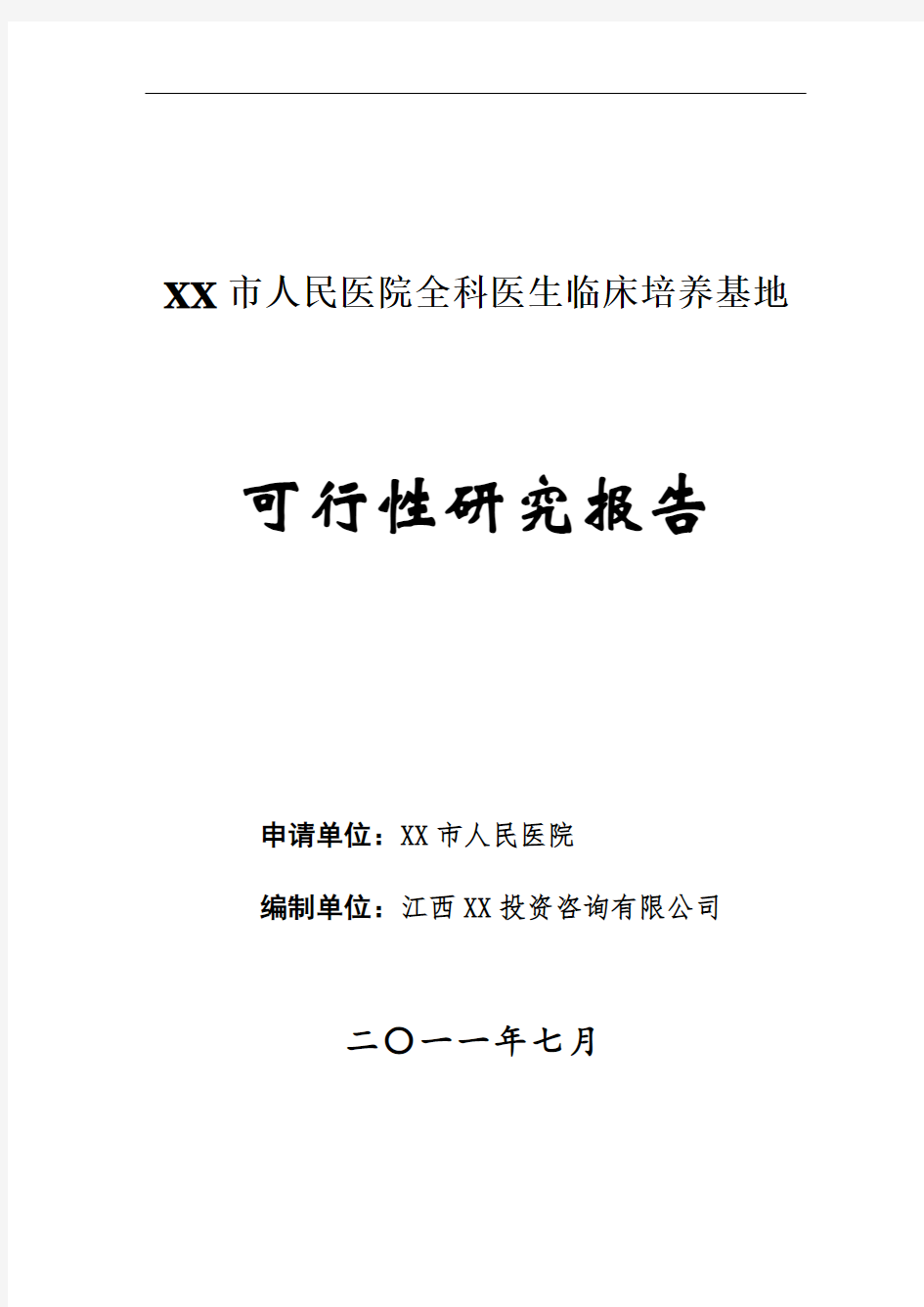 江西省XX市人民医院全科医生临床培养基地可行性研究报告