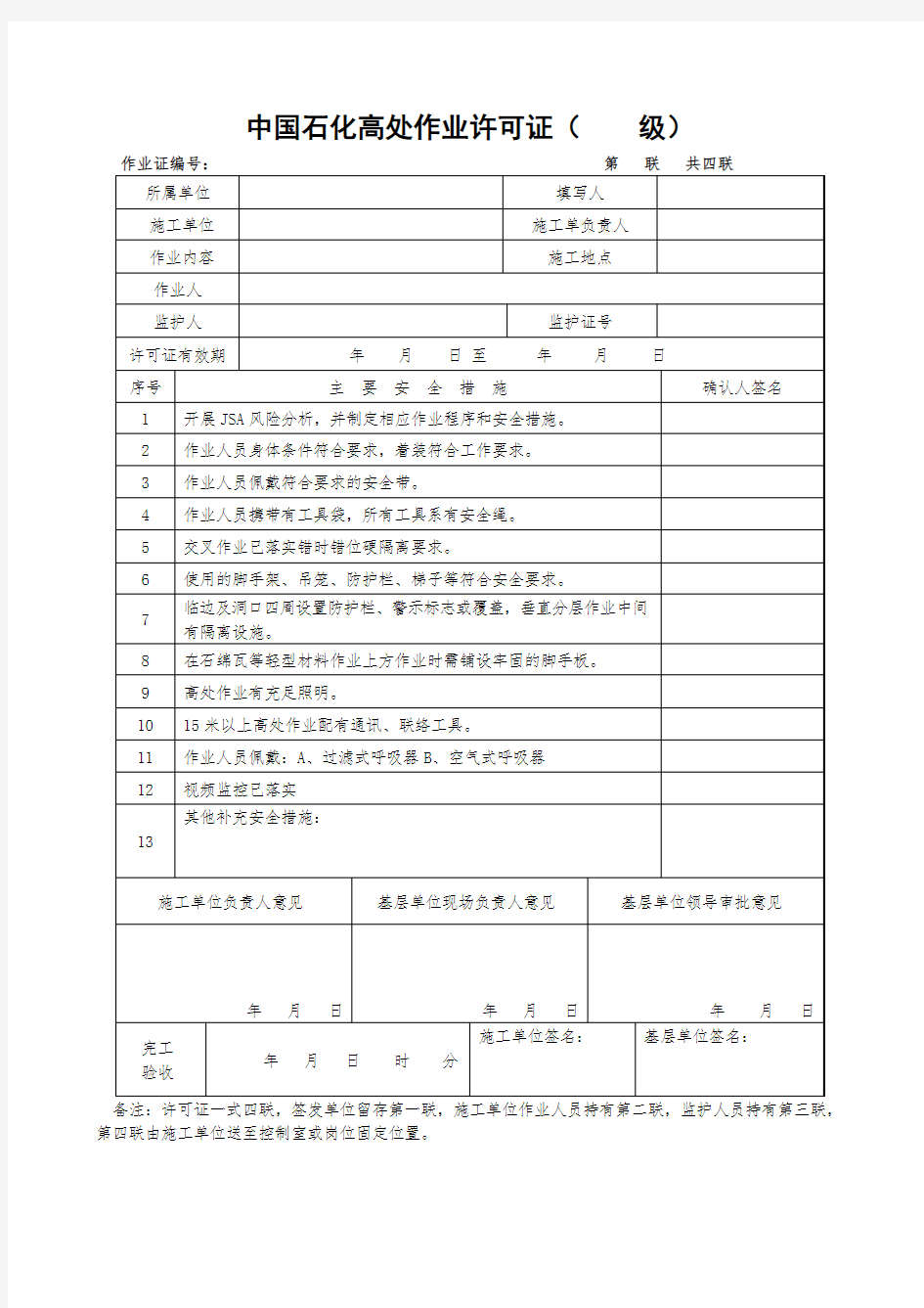 中国石化高处作业许可证(新版本)3天