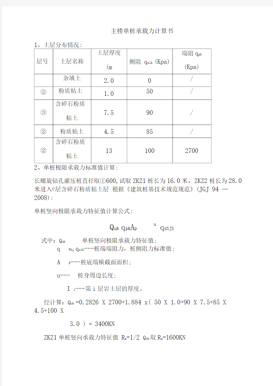 单桩竖向承载力计算书