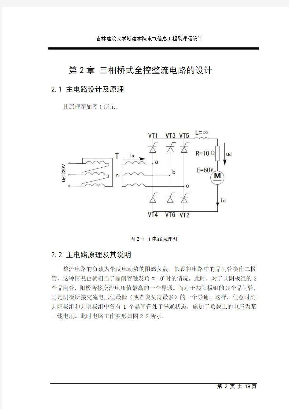 三相桥式可控整流电路设计