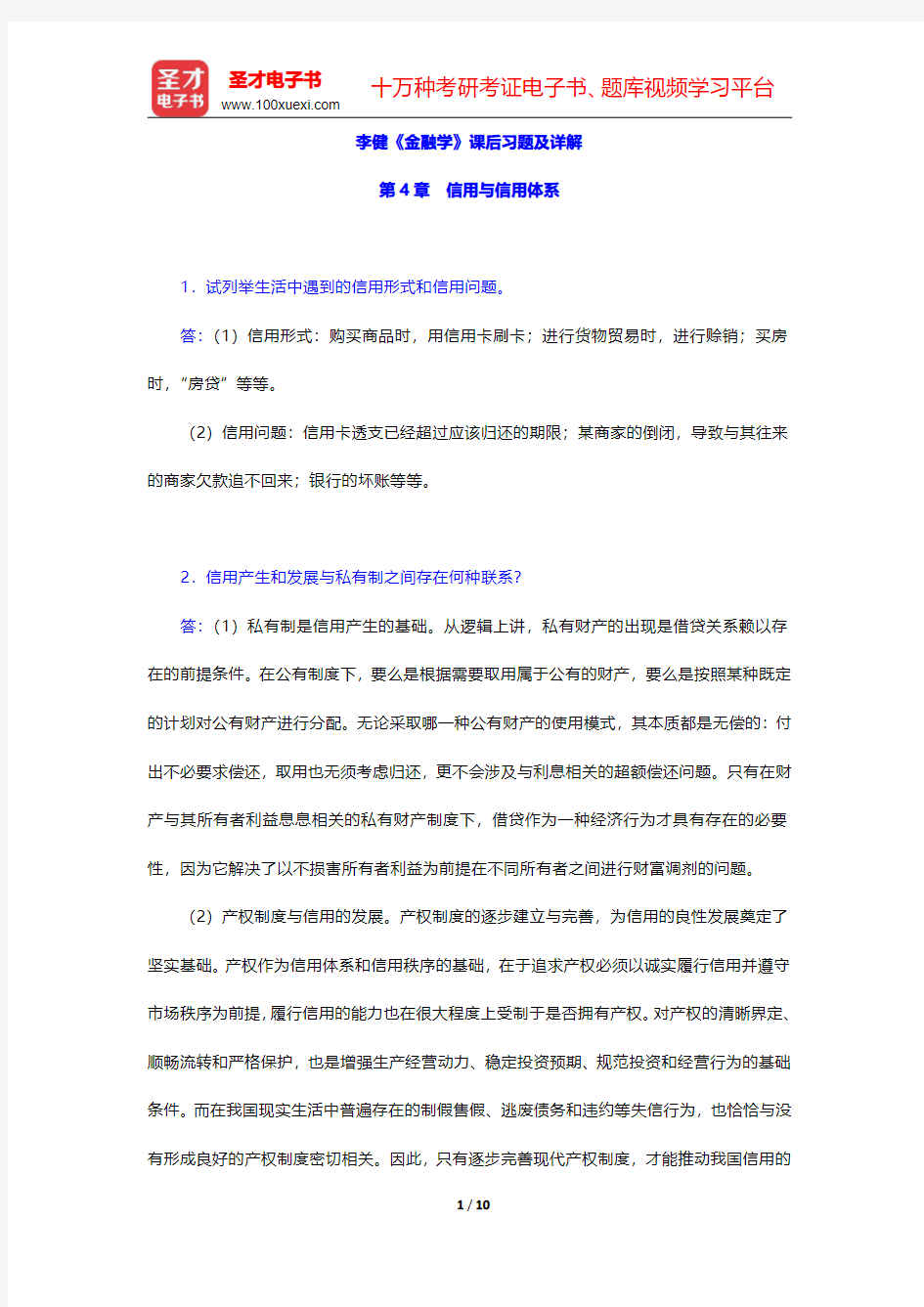 李健《金融学》课后习题及详解(信用与信用体系)【圣才出品】