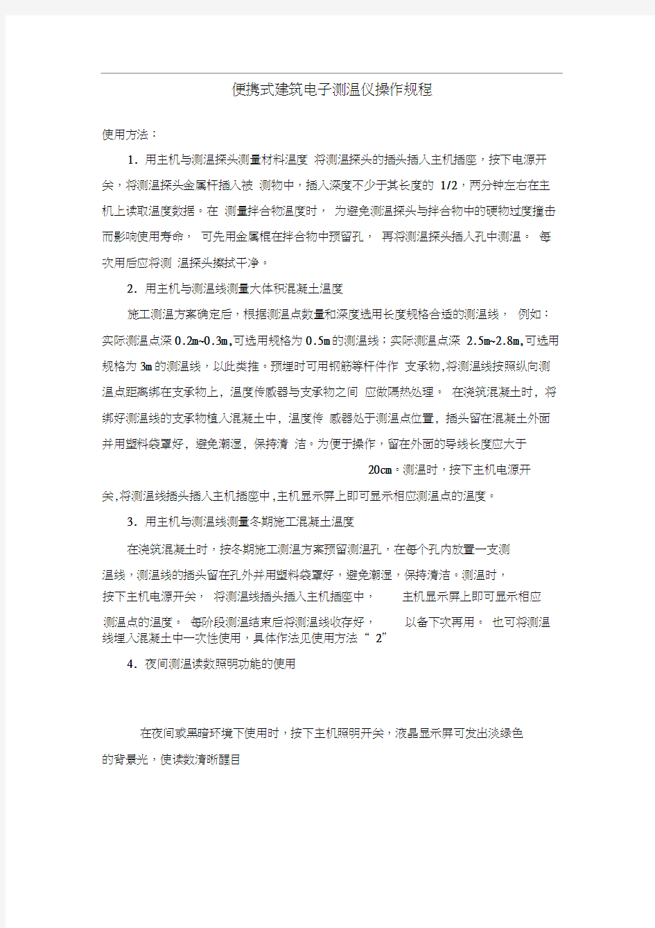 便携式建筑电子测温仪操作规程