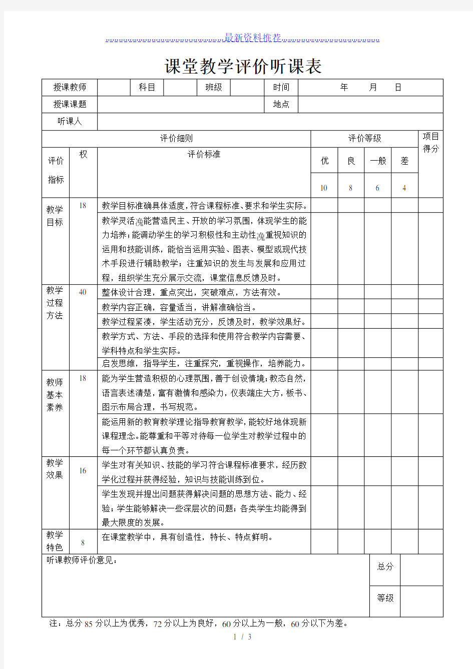 课堂教学评价听课表