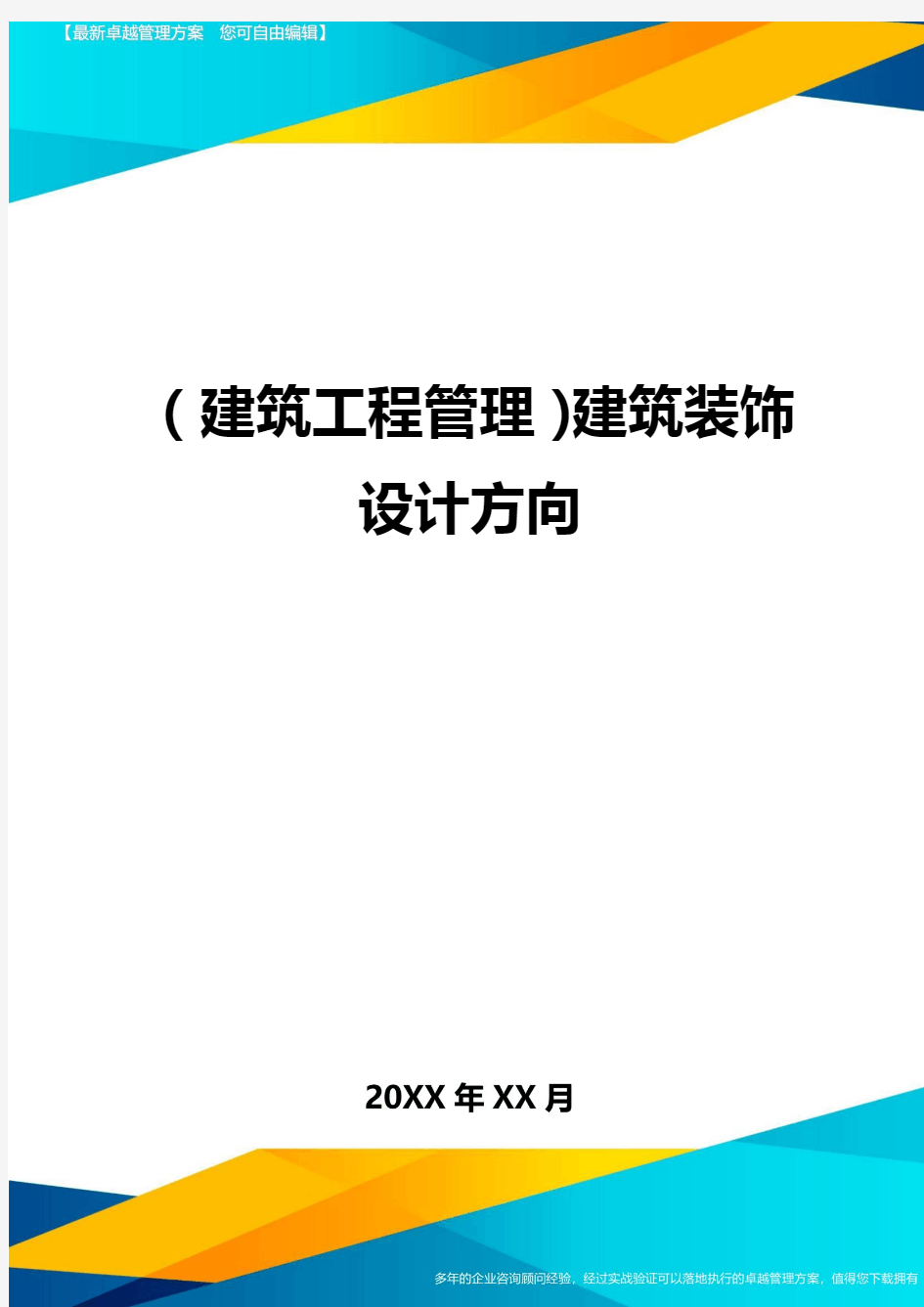 (建筑工程管理]建筑装饰设计方向