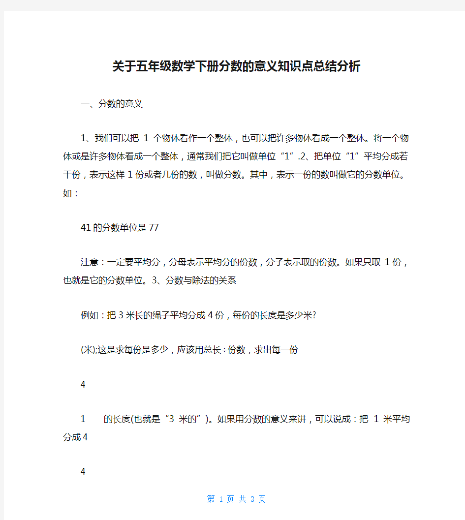 关于五年级数学下册分数的意义知识点总结分析