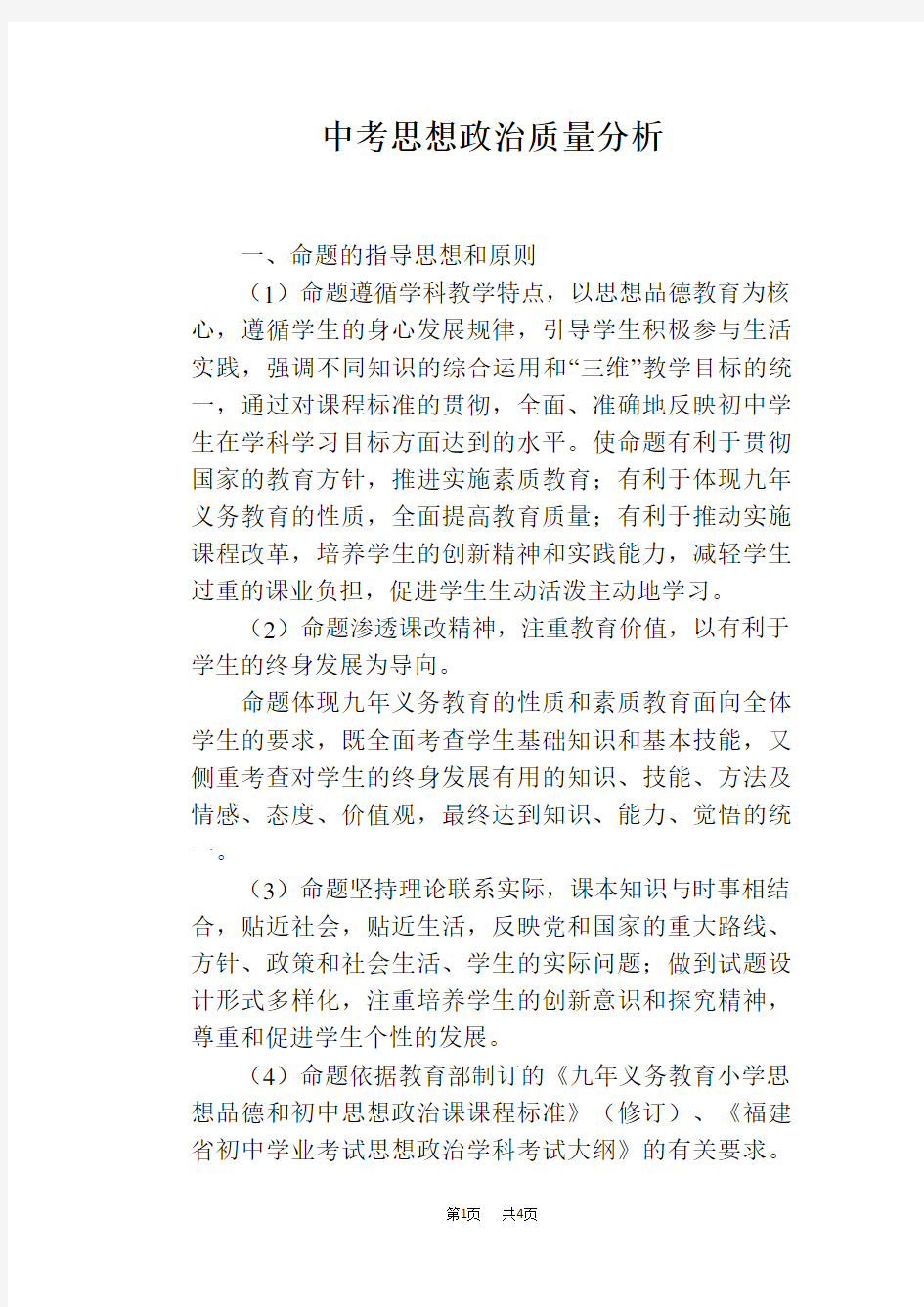 中考思想政治质量分析