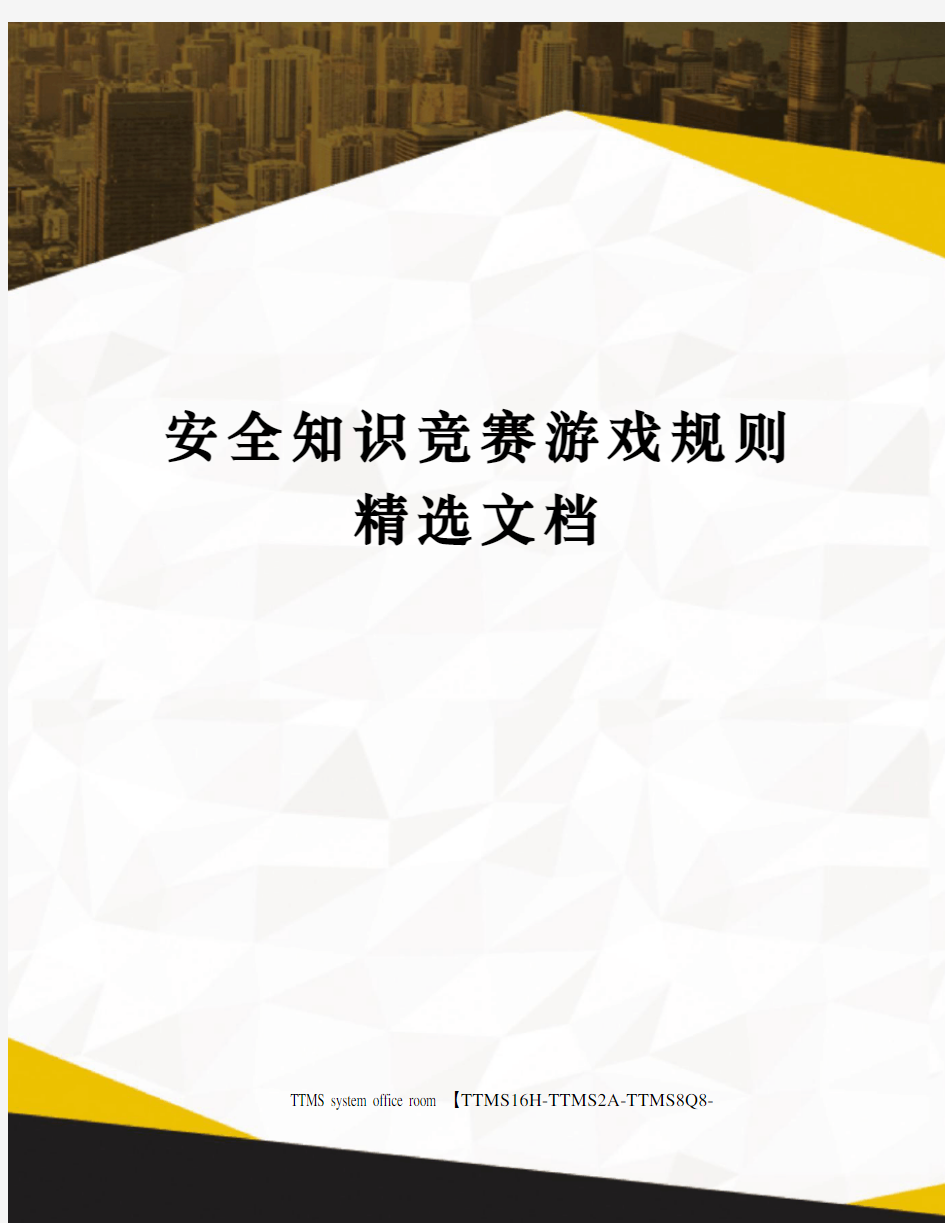 安全知识竞赛游戏规则精选文档