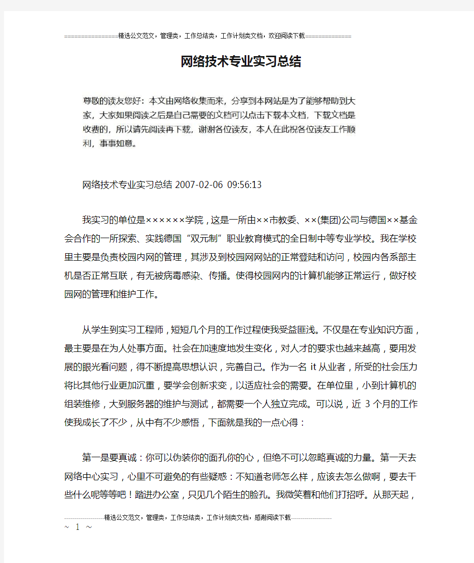 网络技术专业实习总结