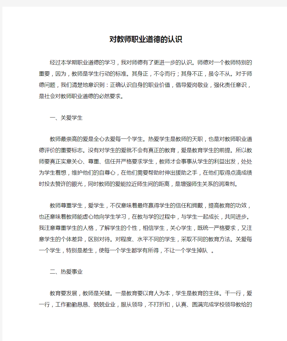 对教师职业道德的认识