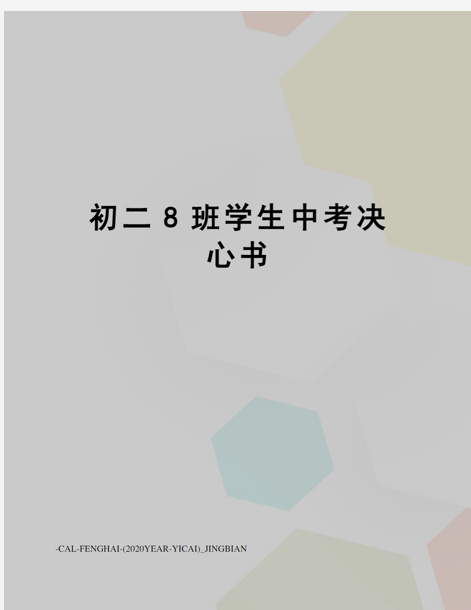 初二8班学生中考决心书