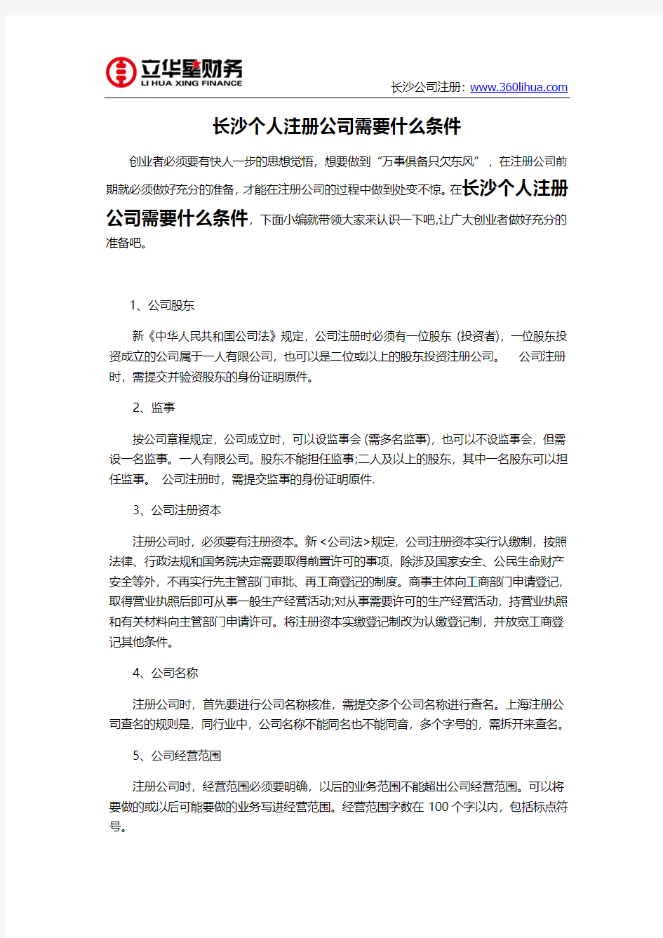 长沙个人注册公司需要什么条件